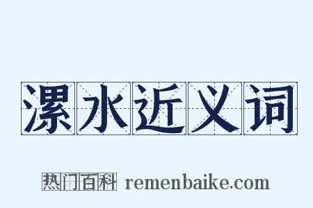 漯水近义词是什么意思的图片